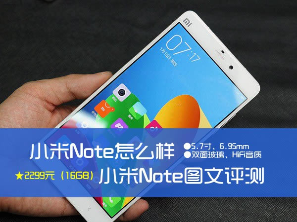 小米Note手机怎么？小米Note图文详细评测