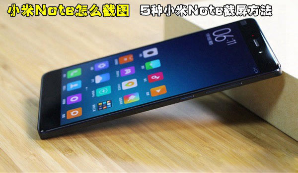 小米Note怎么截图?5种小米Note手机截屏方法汇总介绍_安卓手机_手机学院_本站