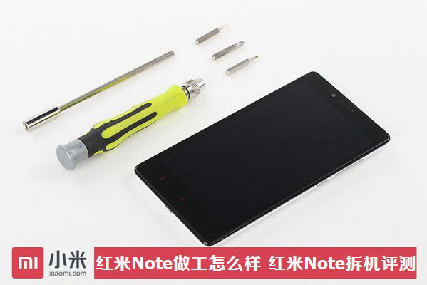 小米红米Note手机做工怎么样 红米Note拆机图解评测教程_手机评测_手机学院_本站