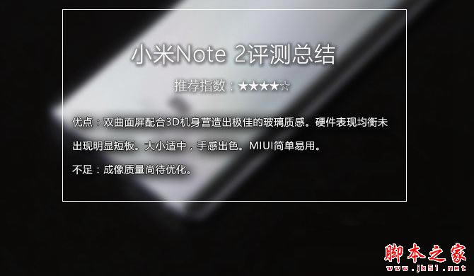 小米Note2值得买吗?小米Note2手机详细评测图解