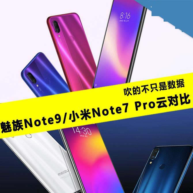 魅族Note9和小米Note7Pro哪款值得买 魅族Note9小米Note7 Pro对比评测_手机评测_手机学院_本站