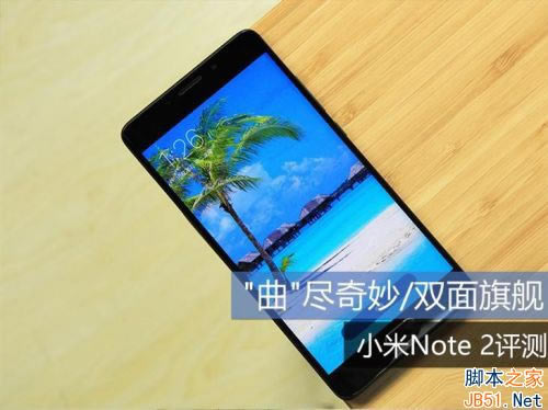 小米Note2怎么样?小米Note2外观、性能及拍照全面评测_手机评测_手机学院_本站