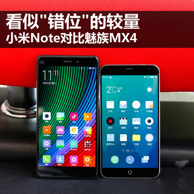 看似"错位"的较量 小米Note对比魅族MX4