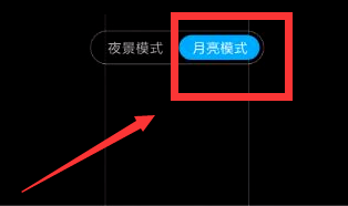 小米note8pro怎么拍月亮? 小米note8pro月亮模式的用法_安卓手机_手机学院_本站