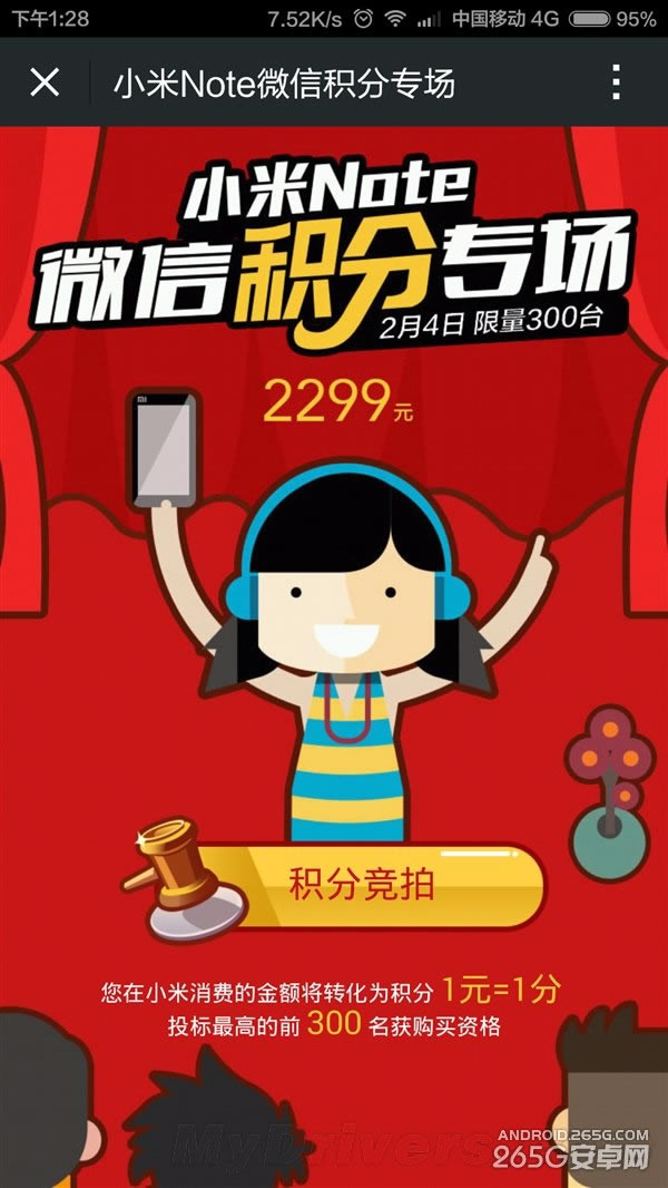 小米note微信积分专场竞拍 14年消费积分价高者得