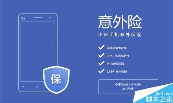 小米Note 2/MIX意外险官网开卖:249元管一年屏幕碎裂等服务_手机资讯_手机学院_本站