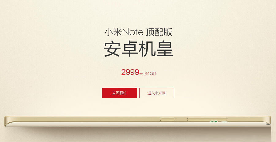1.jpg 小米Note顶配版预约流程 顶配版预约地址_安卓手机_手机学院_本站