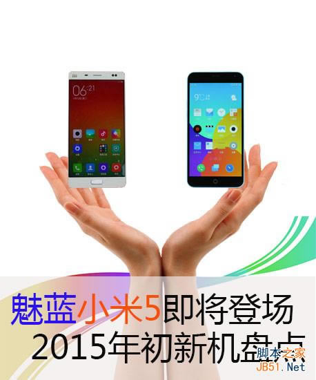 魅蓝小米5即将登场 2015年初新机盘点