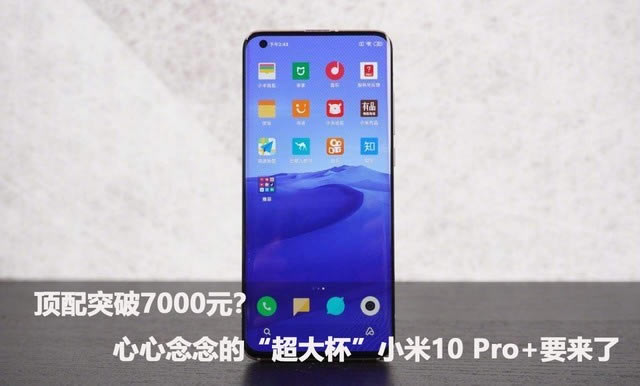 小米10 Pro+值得入手吗?小米10 Pro+详细介绍