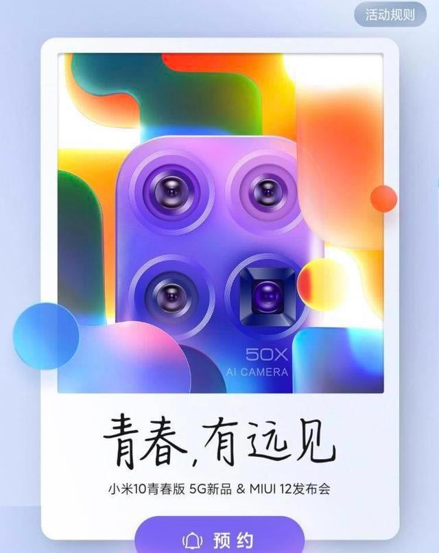 小米10青春版什么时候出 小米10青春版参数配置_安卓手机_手机学院_本站