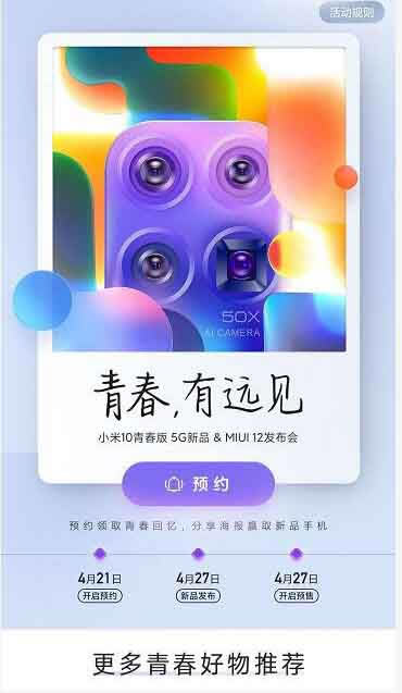 小米10青春版在哪看直播 小米10青春版和MIUI12线上发布会直播地址_手机资讯_手机学院_本站