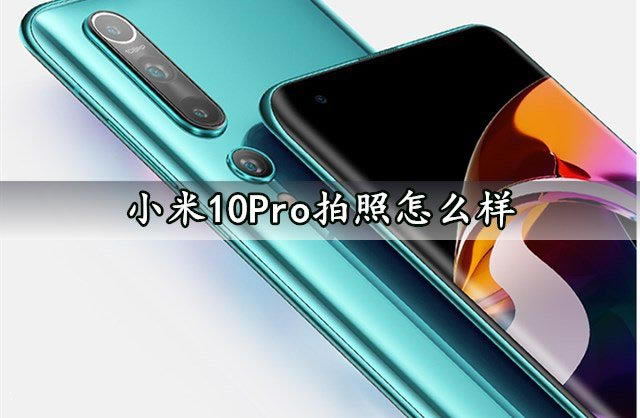小米10Pro拍照怎么样