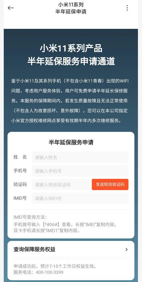 小米11怎么申请半年延保?小米11申请半年延保教程_安卓手机_手机学院_本站