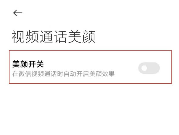 小米11手机微信视频美颜怎么开启?_安卓手机_本站
