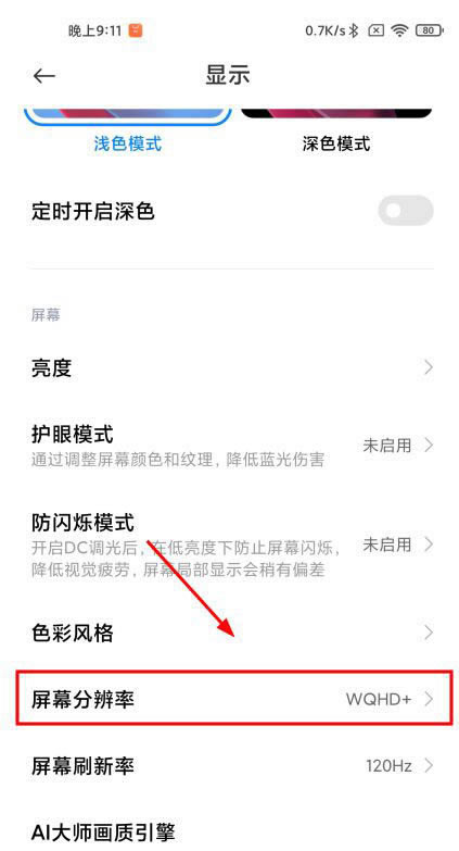 小米11pro屏幕分辨率怎么设置? 小米调节屏幕分辨率的技巧_安卓手机_手机学院_本站