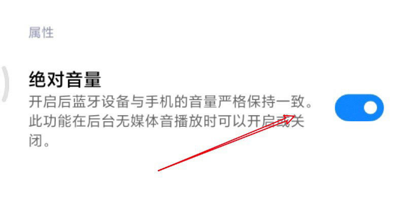 小米11蓝牙耳机怎么设置禁止绝对音量功能?_安卓手机_手机学院_本站