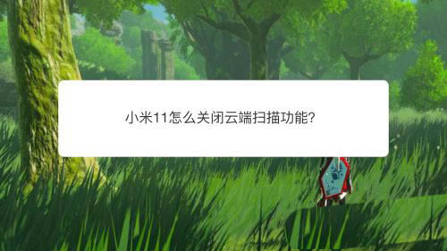 С��11����������ô�ر��ƶ�ɨ��?_��׿�ֻ�_�ֻ�ѧԺ_��վ