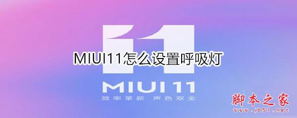 MIUI11������ú����� MIUI11���ú����Ʒ���_��׿�ֻ�_�ֻ�ѧԺ_��վ