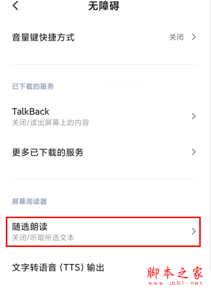 MIUI11如何使用随选朗读 MIUI11随选朗读方法教程_安卓手机_手机学院_本站
