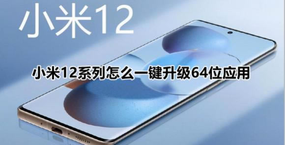 小米12系列一键升级64位应用的教程_安卓手机_手机学院_本站