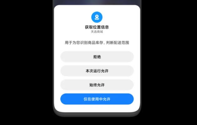 可以选择“仅在使用中允许”