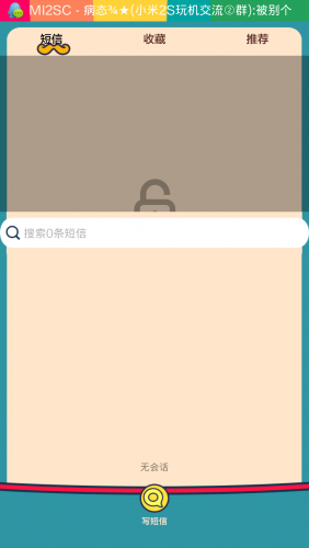 小米3怎么发私密短信?小米3私密短信使用技巧
