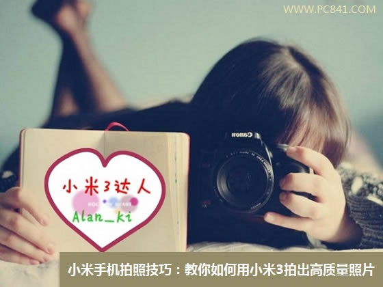 小米手机拍照技巧:教你如何用小米3拍出高质量照片