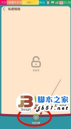 小米3私密短信设置及使用教程5