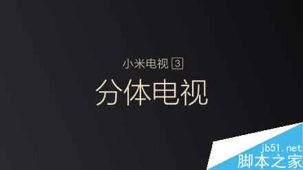 小米电视3怎么样?好不好?详细介绍