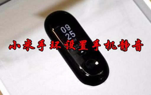 小米手环3怎么开启或关闭手机静音?_硬件综合_硬件教程_本站