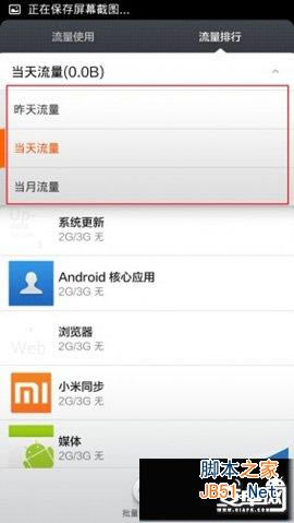 小米3手机自带软件控制网络流量教程 小米3流量设置_安卓手机_手机学院_本站