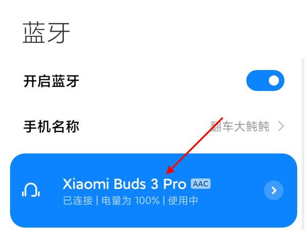 小米真无线降噪耳机3pro如何连接手机?小米真无线降噪耳机3pro连接手机的方法_硬件综合_硬件教程_本站