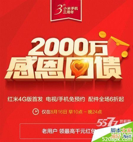 小米3周年庆典有什么活动?小米3周年庆典8月16日活动汇总_安卓手机_手机学院_本站