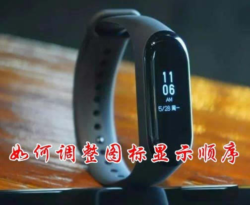 小米手环3信息显示顺序怎么设置?_硬件综合_硬件教程_本站