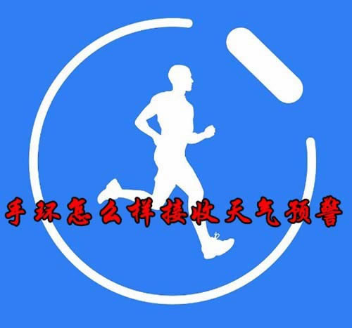 小米手环3怎么设置及时接收天气预警信息?_打印机及其它外设_硬件教程_本站