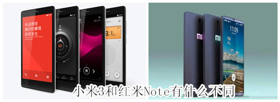 红米Note和小米3之间有什么不同以及红米Note与小米3哪个好_安卓手机_手机学院_本站
