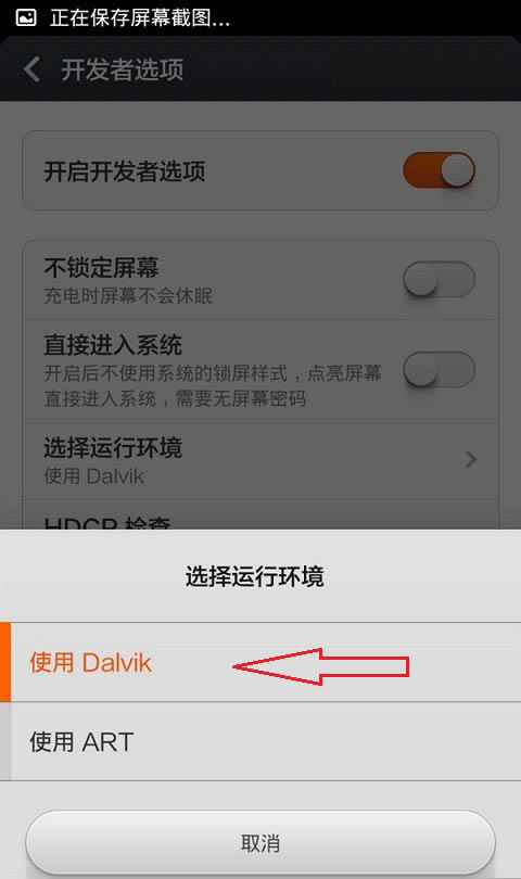 小米3怎么打开ART模式 小米手机系统开启ART模式方法图文步骤介绍_安卓手机_手机学院_本站