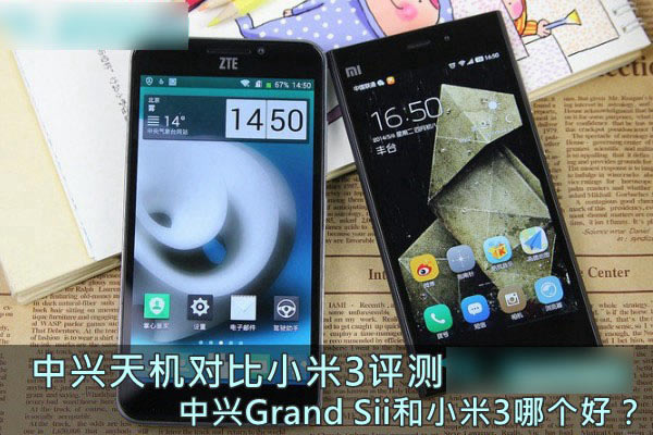 中兴Grand Sii和小米3手机哪个好 中兴天机对比小米3评测图文详细介绍_手机评测_手机学院_本站