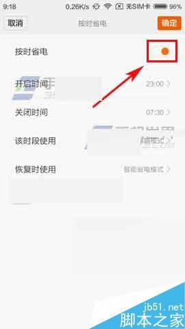 红米3手机怎么设置按时省电?