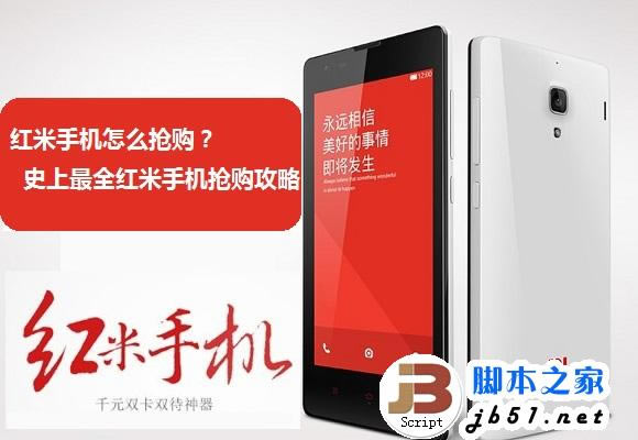 红米手机怎么抢购 史上最全红米手机抢购攻略