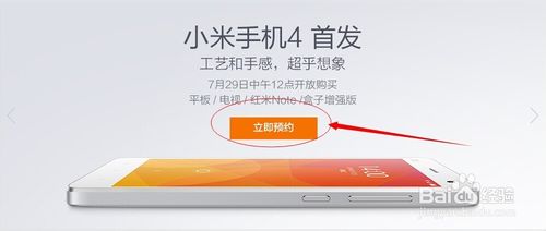 小米4怎么抢购预约？小米4手机预约图文详细教程(付小米4预约官网网址)