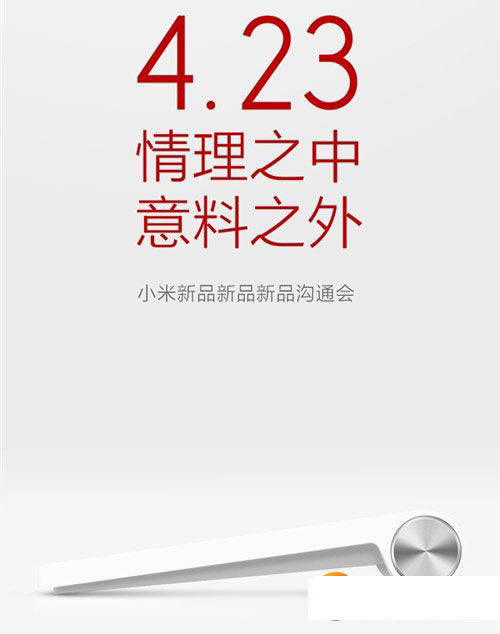 小米4.23新品是什么?小米4月23日新品1