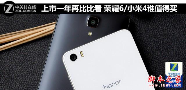 上市一年后再看荣耀6和小米4 谁值得买_手机评测_手机学院_本站