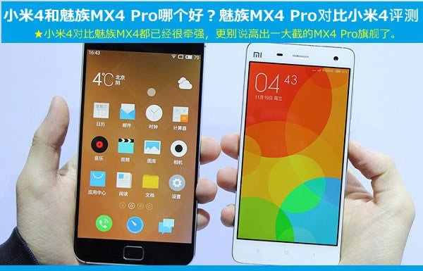小米4和魅族MX4 Pro哪个好?魅族MX4 Pro与小米4对比评测详细介绍_手机评测_手机学院_本站