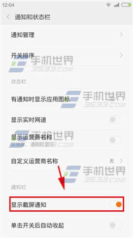 小米4C怎么关闭截屏通知?_手机技巧