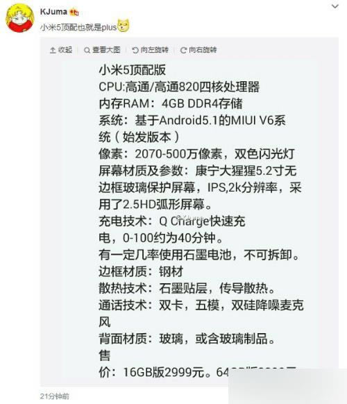 小米5/5 Plus配置价格曝光_手机资讯_手机学院_本站
