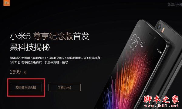 小米5尊享纪念版怎么买?小米5尊享纪念版预约购买攻略