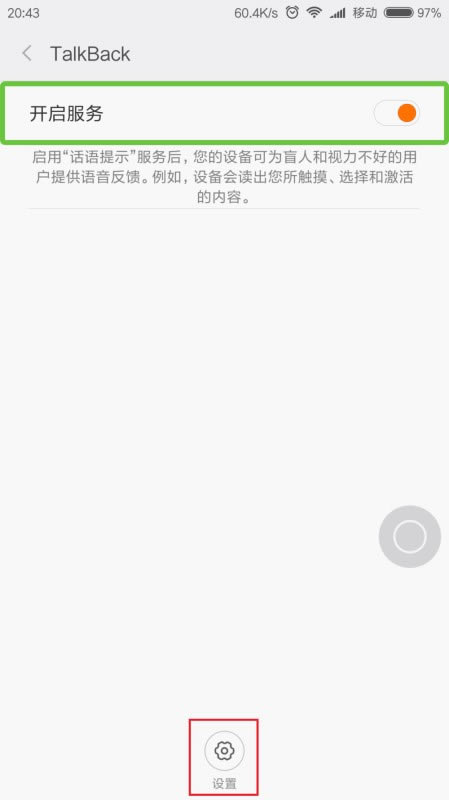 小米5TalkBack功能在哪?小米5屏幕阅读(TalkBack)功能怎么开启和使用_安卓手机_手机学院_本站