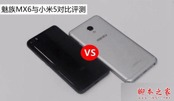 魅族MX6和小米5买哪个好?小米5和魅族MX6全面区别对比深度评测 _手机评测_手机学院_本站