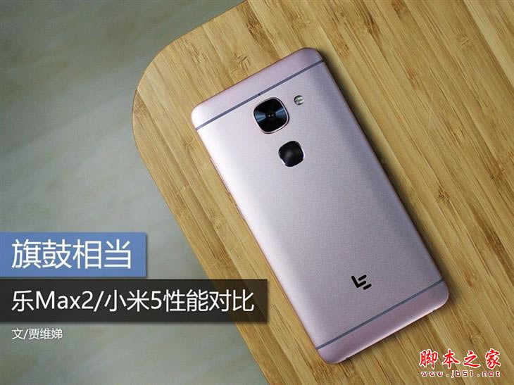旗鼓相当 乐视手机Max2/小米5性能对比